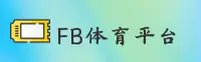 FB体育APP「中国」官方网站 - FB